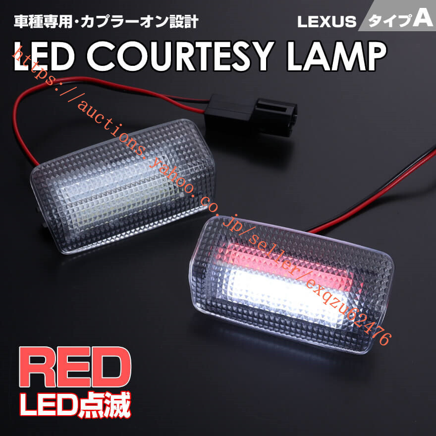 レクサス LED カーテシ ランプ 2ピース IS F 2008-2014 IS200t F Sport 2016-IS250 IS250C IS350 IS350C 20系 F Sport IS300 F Sport 30系拍卖