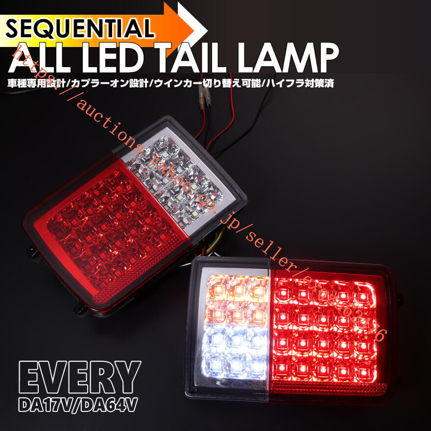 LED テール ランプ スズキ エブリイ バン DA17V DA64V マツダ スクラムバン DG17V DG64V 日産 NV100 クリッパー バン DR17V DR64V 三菱拍卖