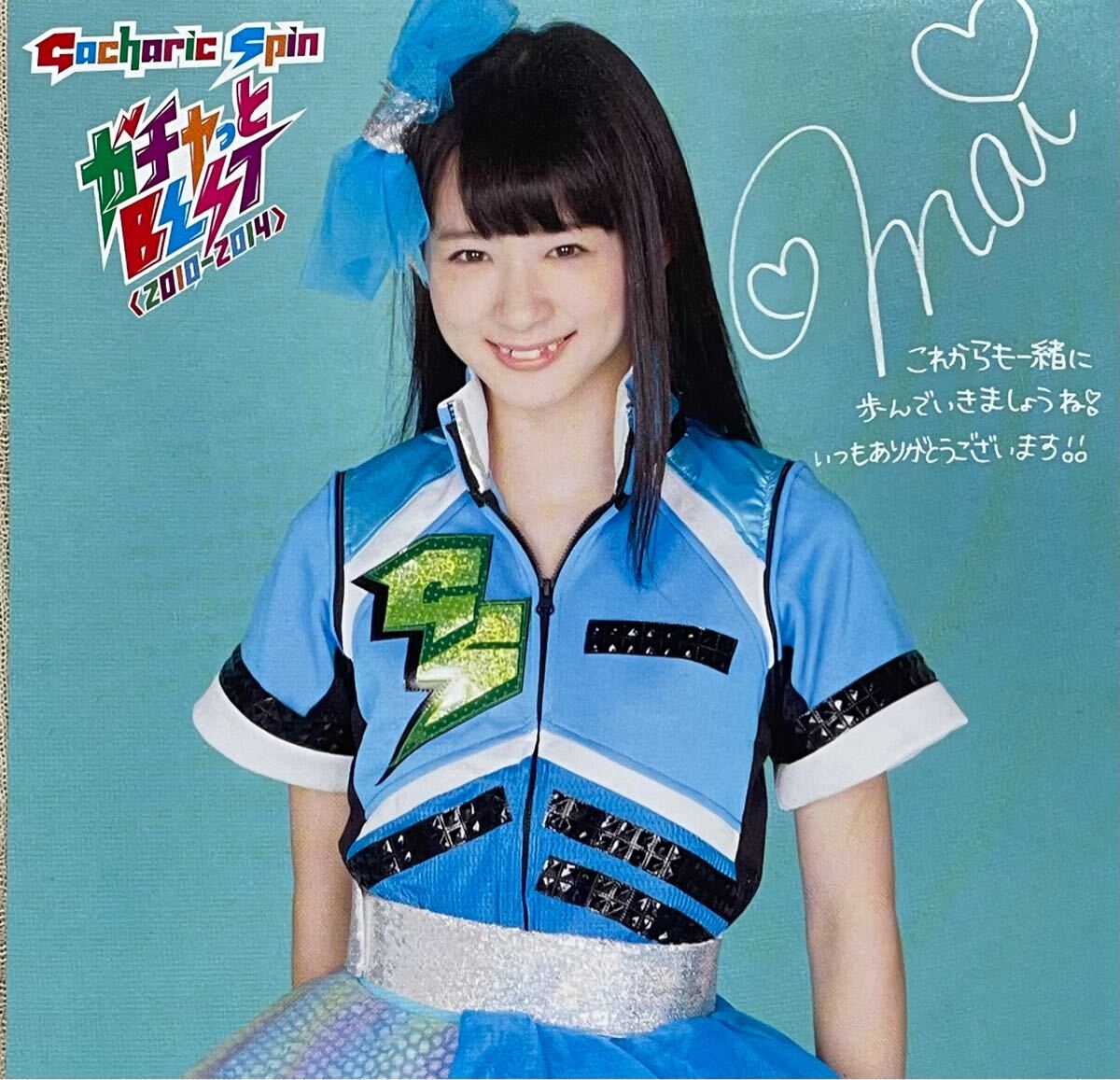 まい アナザージャケット Gacharic Spin 2014年発売ベスト盤 初回生産封入特典 ガチャリックスピン 拍卖