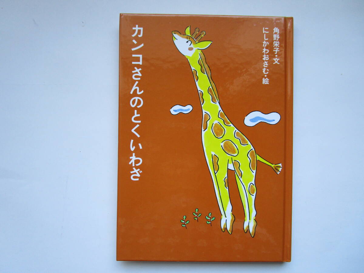 カンコさんのとくいわざ 角野栄子 にしかわおさむ (アイウエ動物園・6) クレヨンハウス拍卖