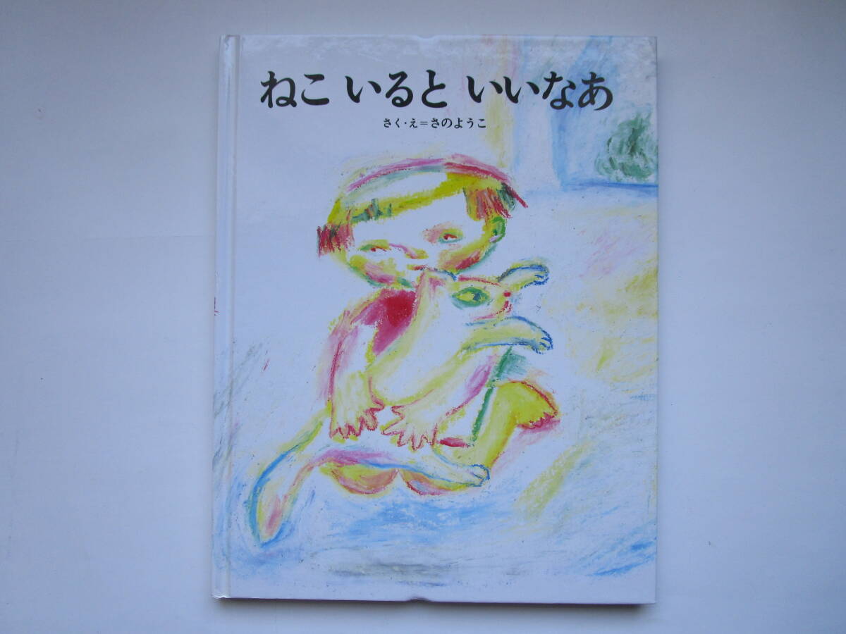 ねこいるといいなあ さのようこ (佐野洋子) 小峰書店拍卖