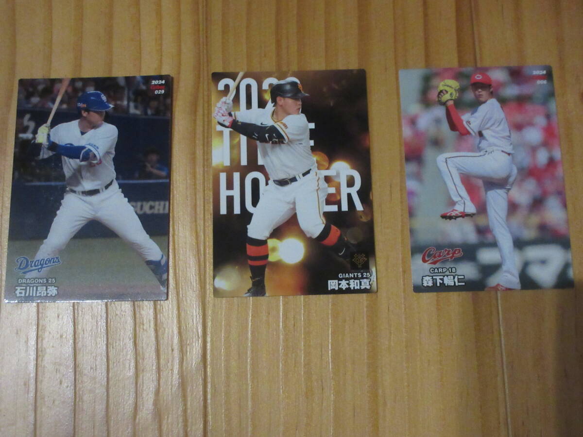 ◆プロ野球チップス2024 カード3枚セット 石川昴弥 岡本和真 森下暢仁 中日ドラゴンズ 読売ジャイアンツ 広島東洋カープ◆新品未使用拍卖