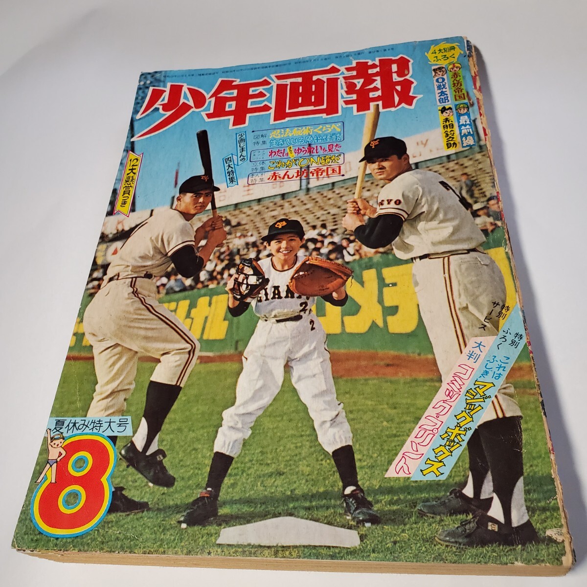 8052-11 少年画報 昭和39年 8月 少年画報社拍卖