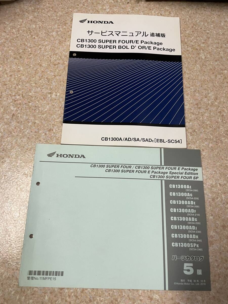送料安 CB1300 SUPER FOUR / E Package / SE SC54 200 220 210 230 240 サービスマニュアル パーツリスト パーツカタログ拍卖