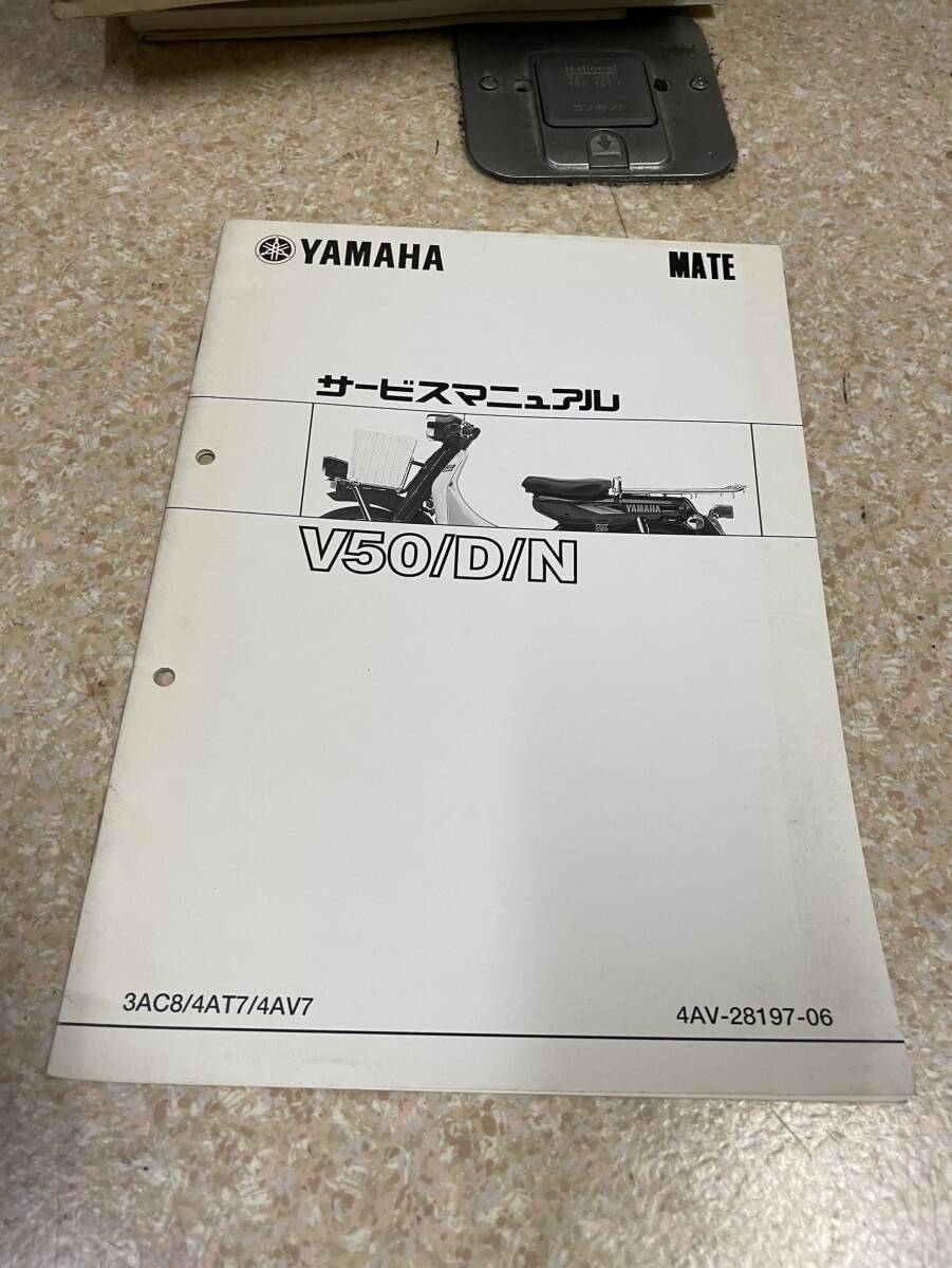 送料安 V50 D N 3AC8 4AT7 4AV7 メイト サービスマニュアル 追補版拍卖