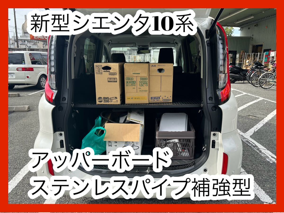 新型シエンタ10系 アッパーボード ステンレスパイプ補強型拍卖