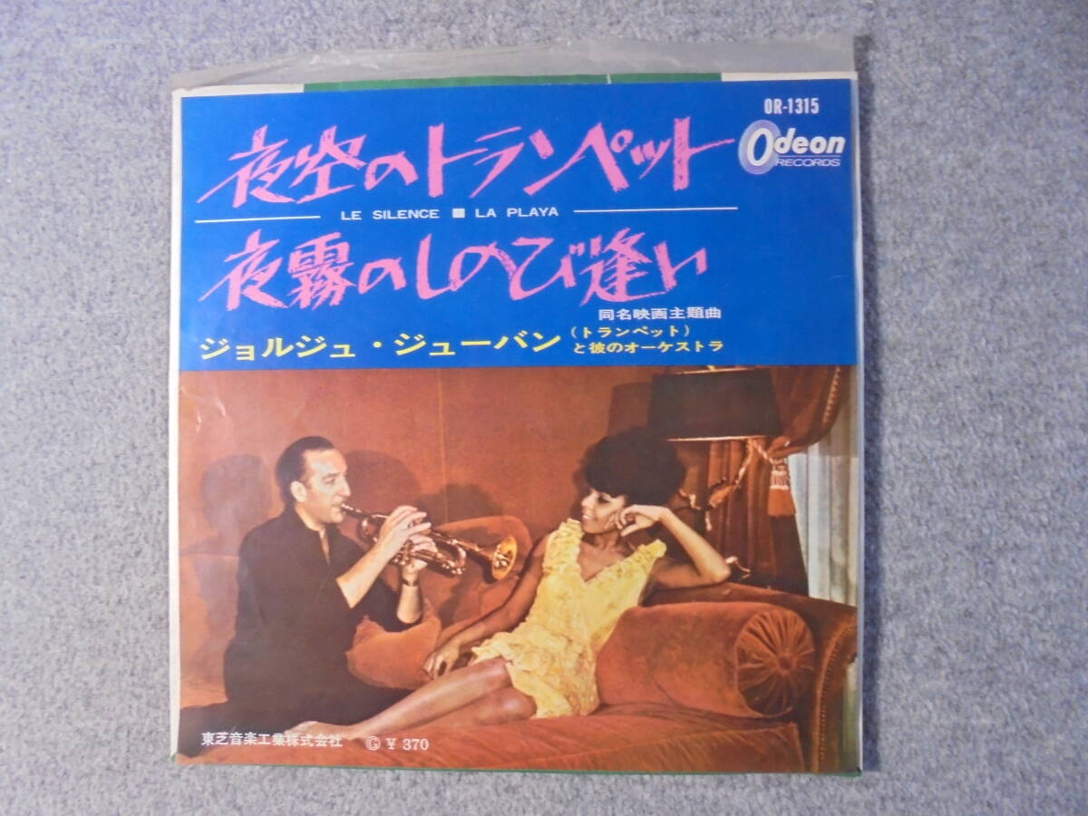 EPレコード ジョルジュ・ジュバン「夜空のトランペット」 中古品拍卖