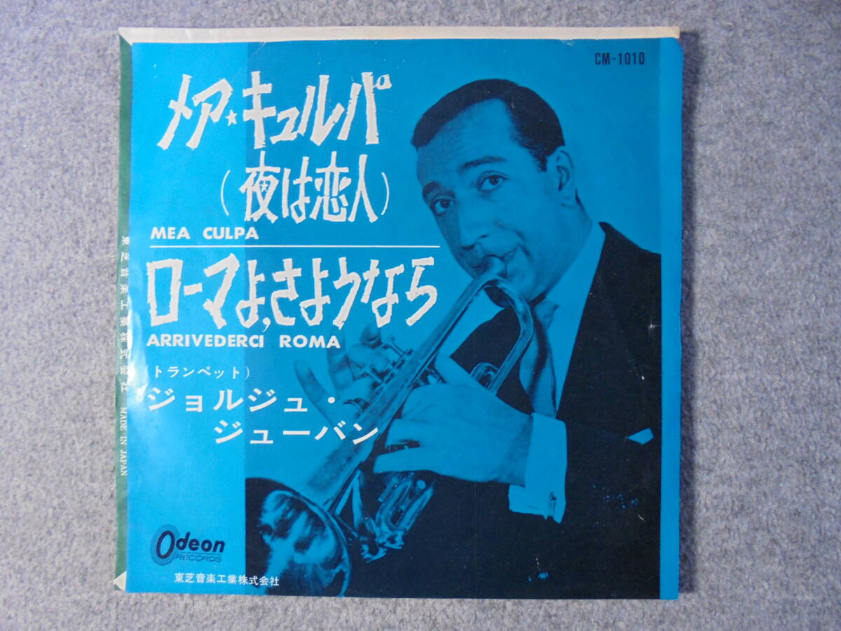 EPレコード ジョルジュ・ジュバン「夜は恋人」 中古品拍卖