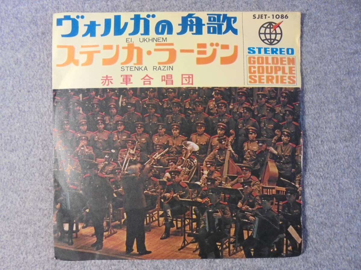 EPレコード 赤軍合唱団 「ヴォルガの舟歌」 中古良品拍卖