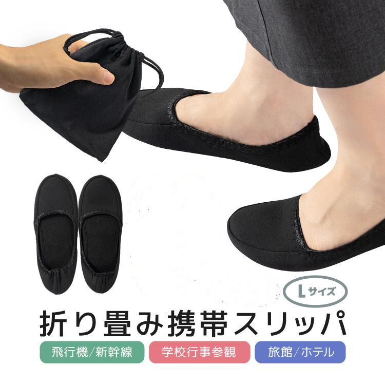 折りたたみ携帯スリッパ ポーチ付き 旅行用スリッパ 旅行や学校行事などに 男女兼用 Lサイズ ブラック LP-BJX666拍卖