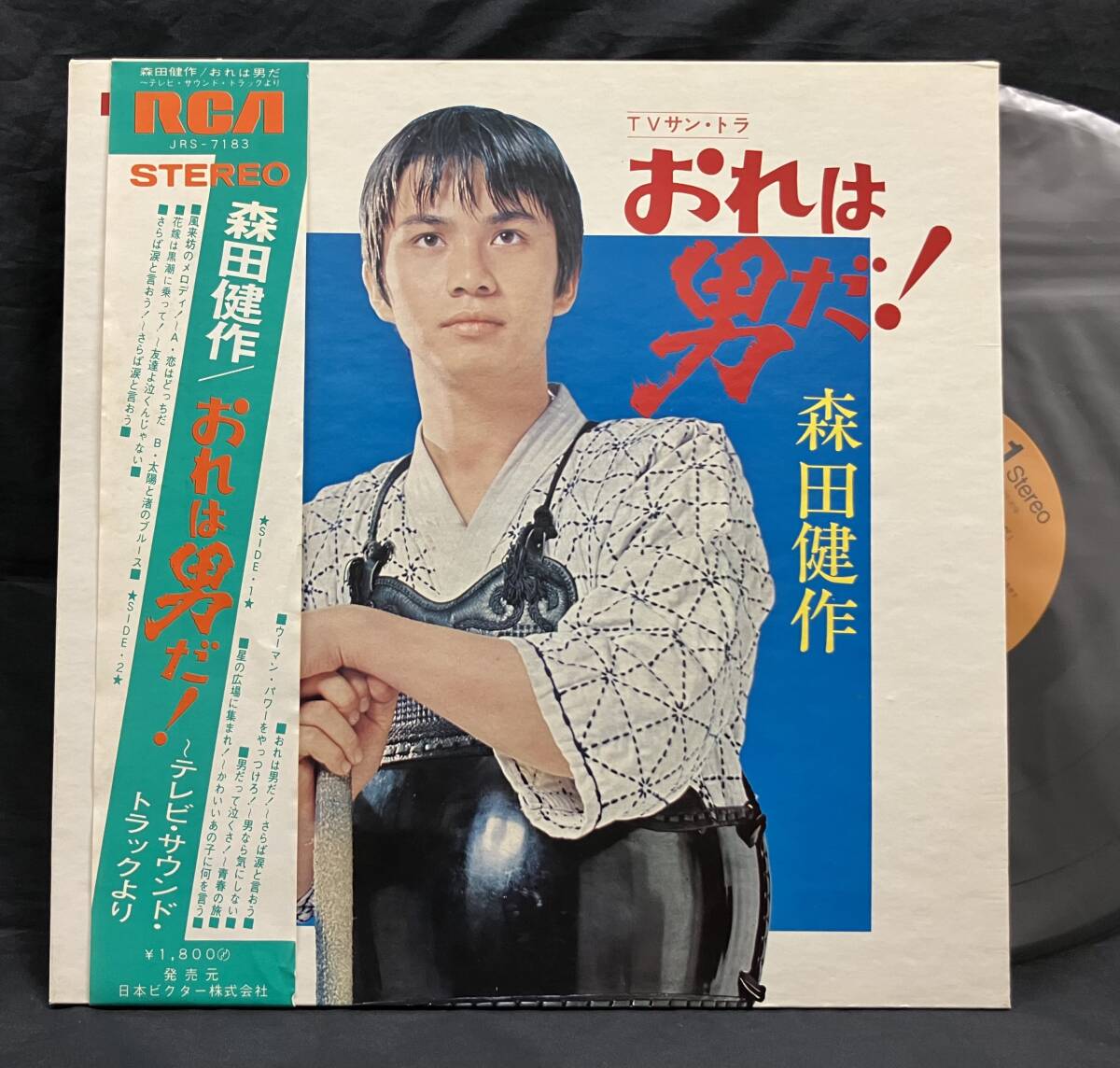 LP【TVサン・トラ おれは男だ!】森田健作(早瀬久美 小川ひろみ 有吉ひとみ)拍卖