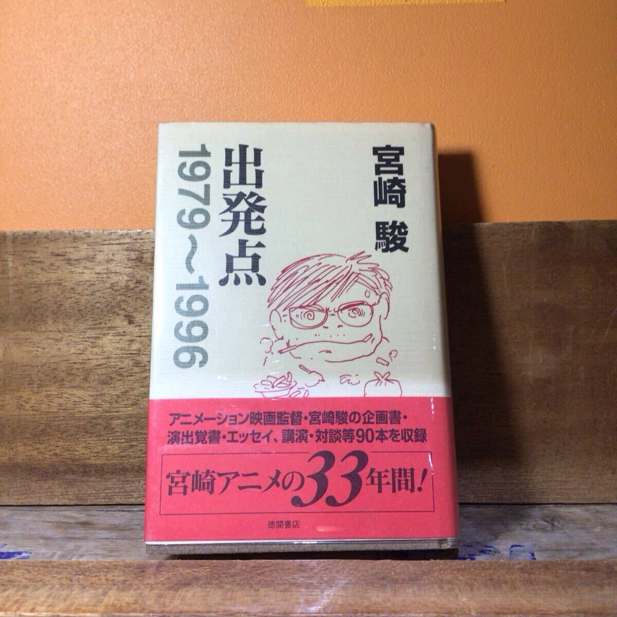 @5 出発点 1979~1996 宮崎駿/著拍卖