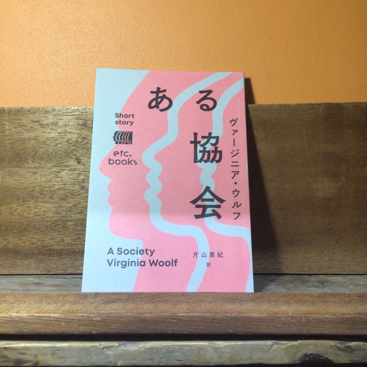 @6 ある協会 ヴァージニア・ウルフ/著 片山亜紀/訳 エトセトラブックス拍卖