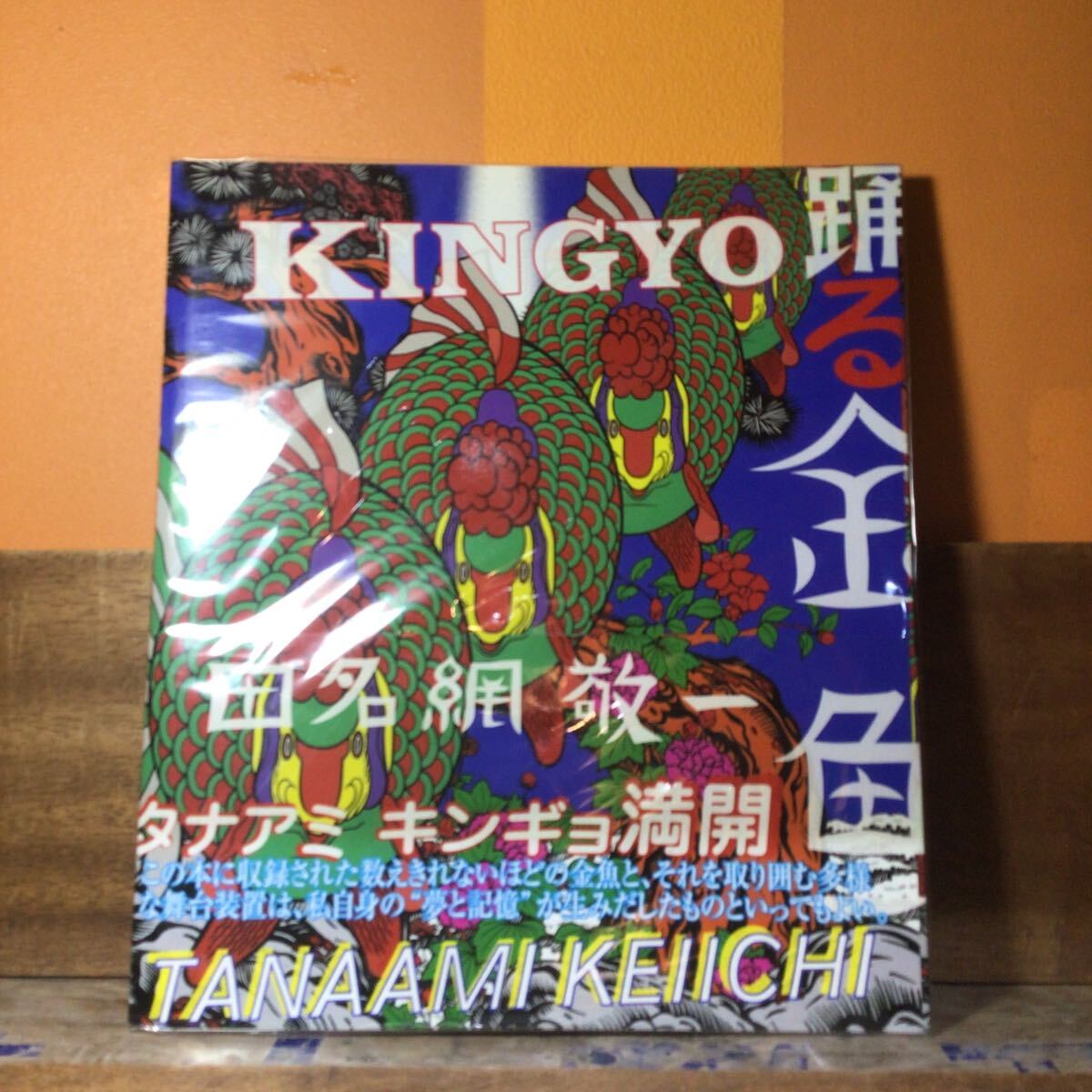 田名網敬一 踊る金魚 KINGYO 2002年 初版 帯付拍卖
