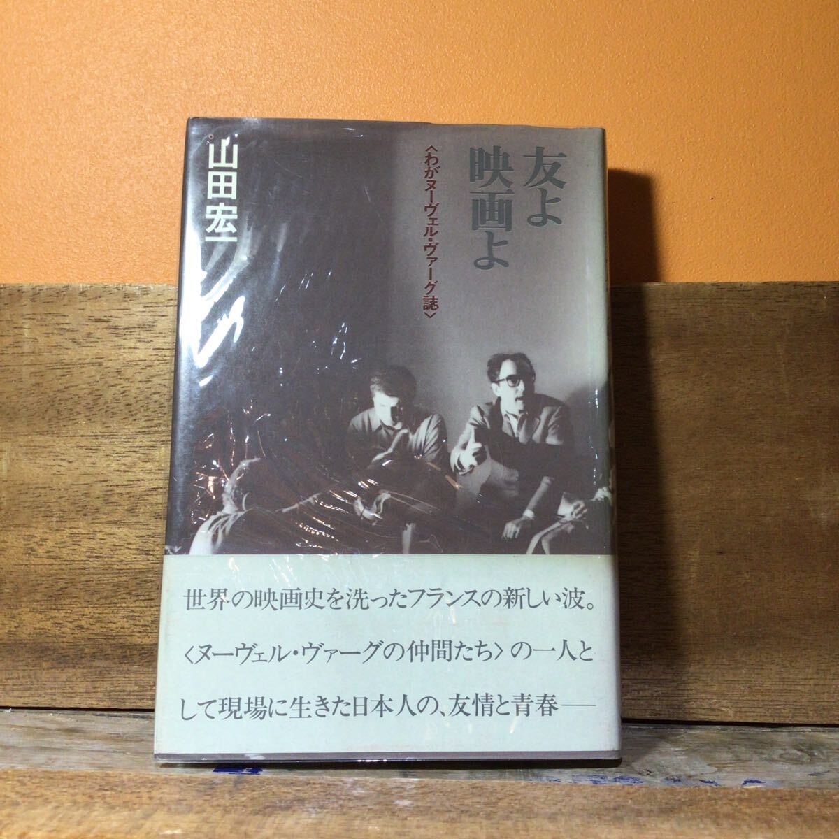 友よ映画よ:我がヌーヴェルヴァーグ誌 山田宏一 帯付拍卖