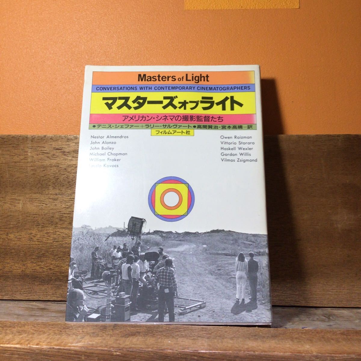 マスターズオブライト アメリカン・シネマの撮影監督たち デニスシェファー ラリサルヴァーと 高間賢治 宮本高晴 訳拍卖