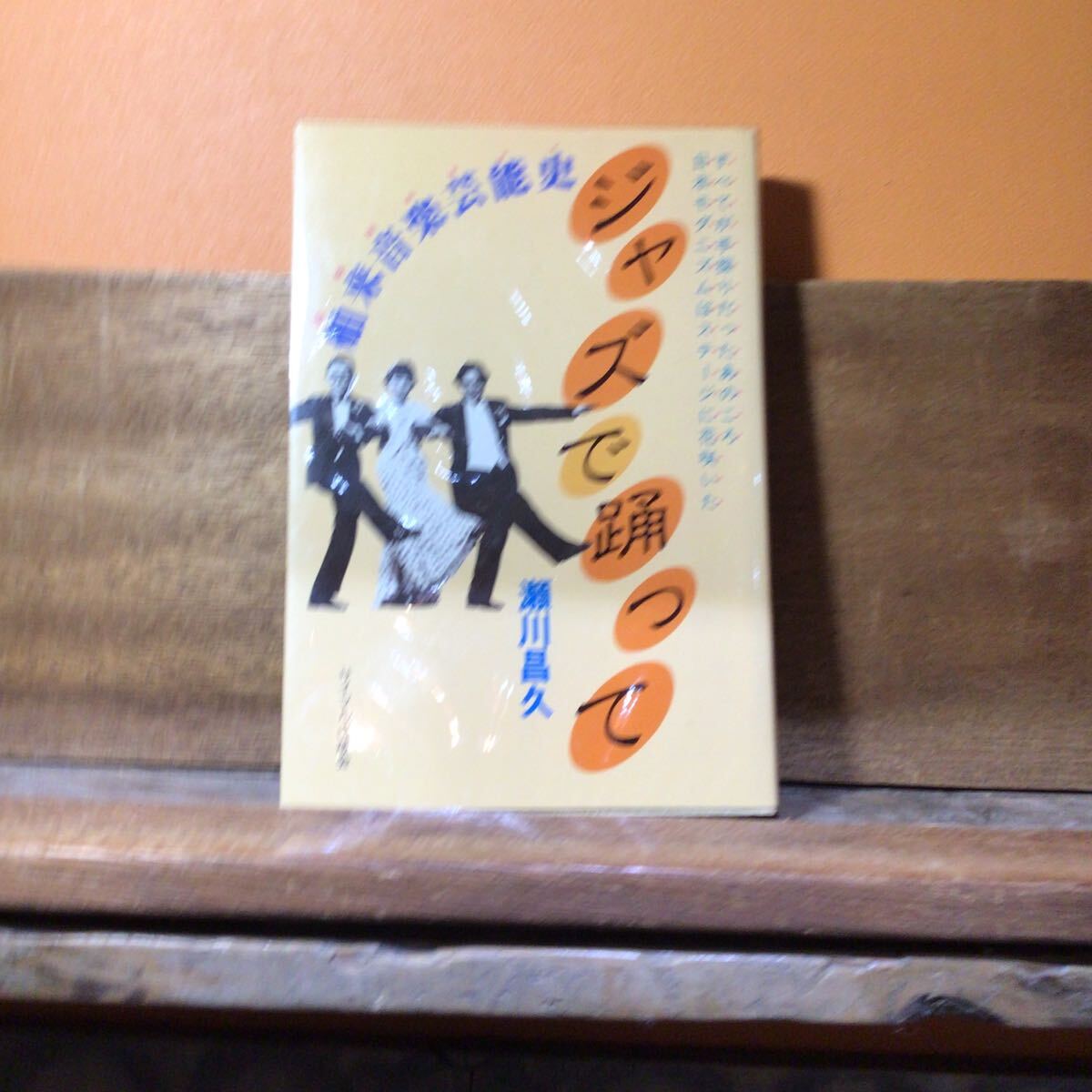 ジャズで踊って:舶来音楽芸能史 瀬川昌久 拍卖