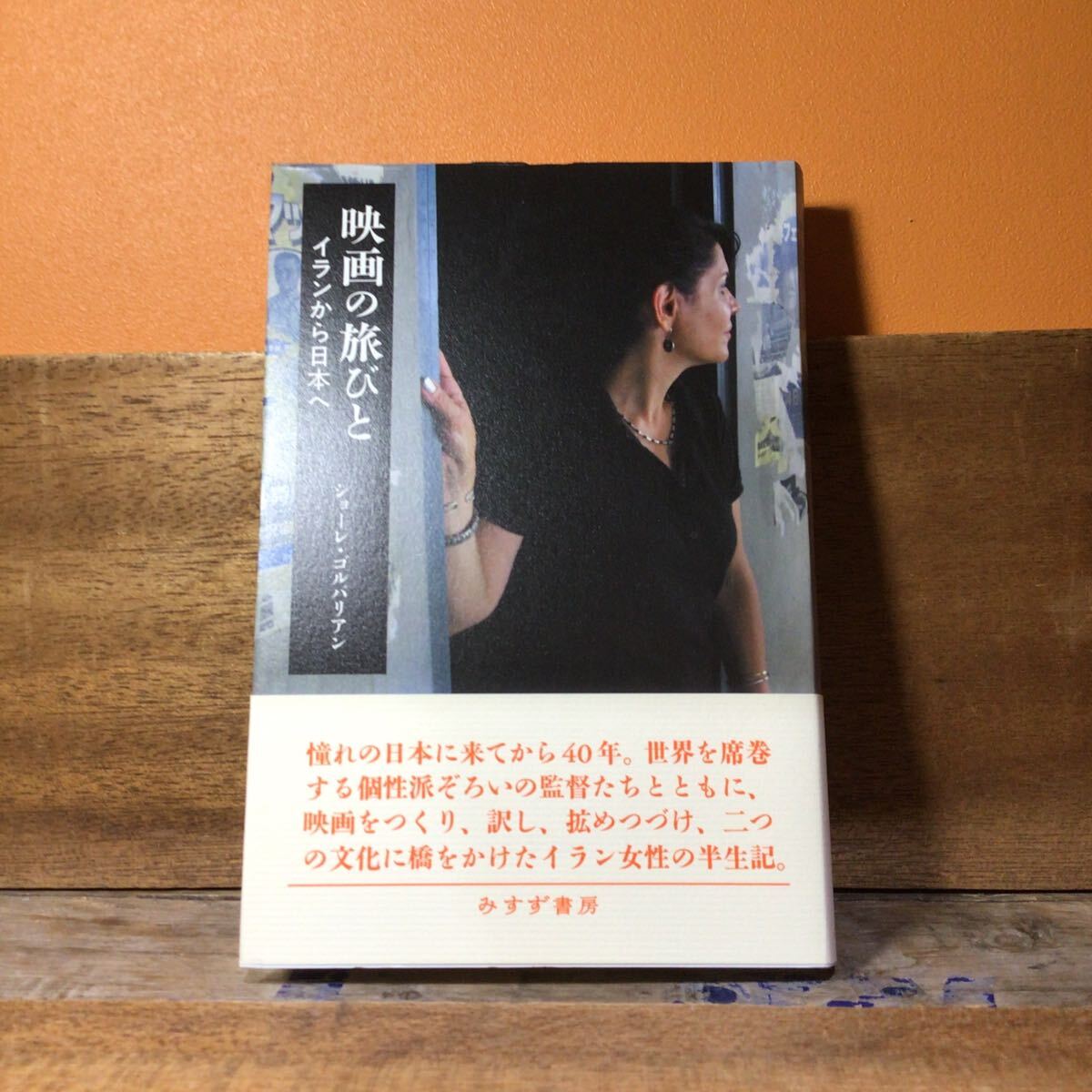 映画の旅びと イランから日本へ ショーレ・ゴルパリアン/〔著〕帯付 みすず書房拍卖