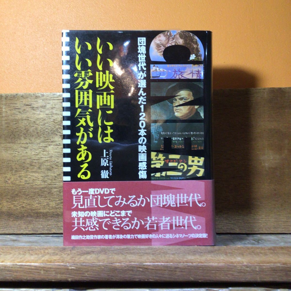 いい映画にはいい雰囲気がある 団塊世代が選んだ120本の映画感傷/上原徹 【著】帯付拍卖
