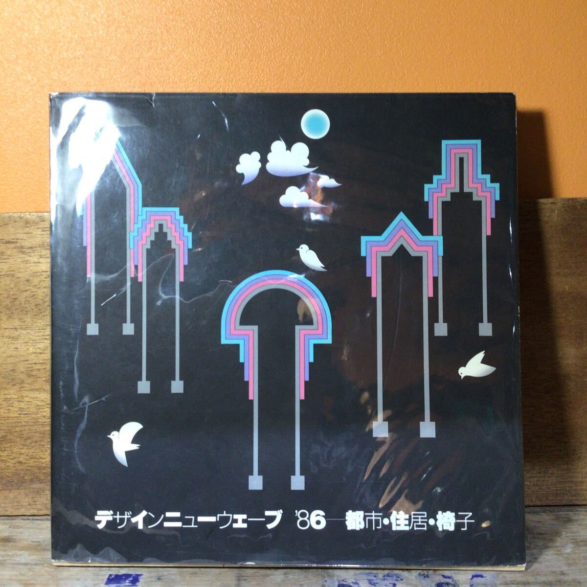 デザインニューウェーブ ‘86-都市・住居・椅子- (日本デザインコミッティー)水野皓司/編集 亀倉雄策/デザイン 展覧会図録拍卖