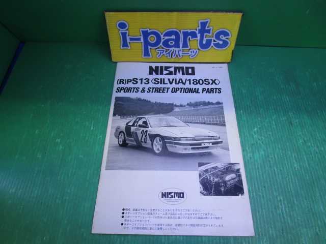 S13 シルビア NISMO パーツカタログ レターパックプラス520で発送 越谷拍卖