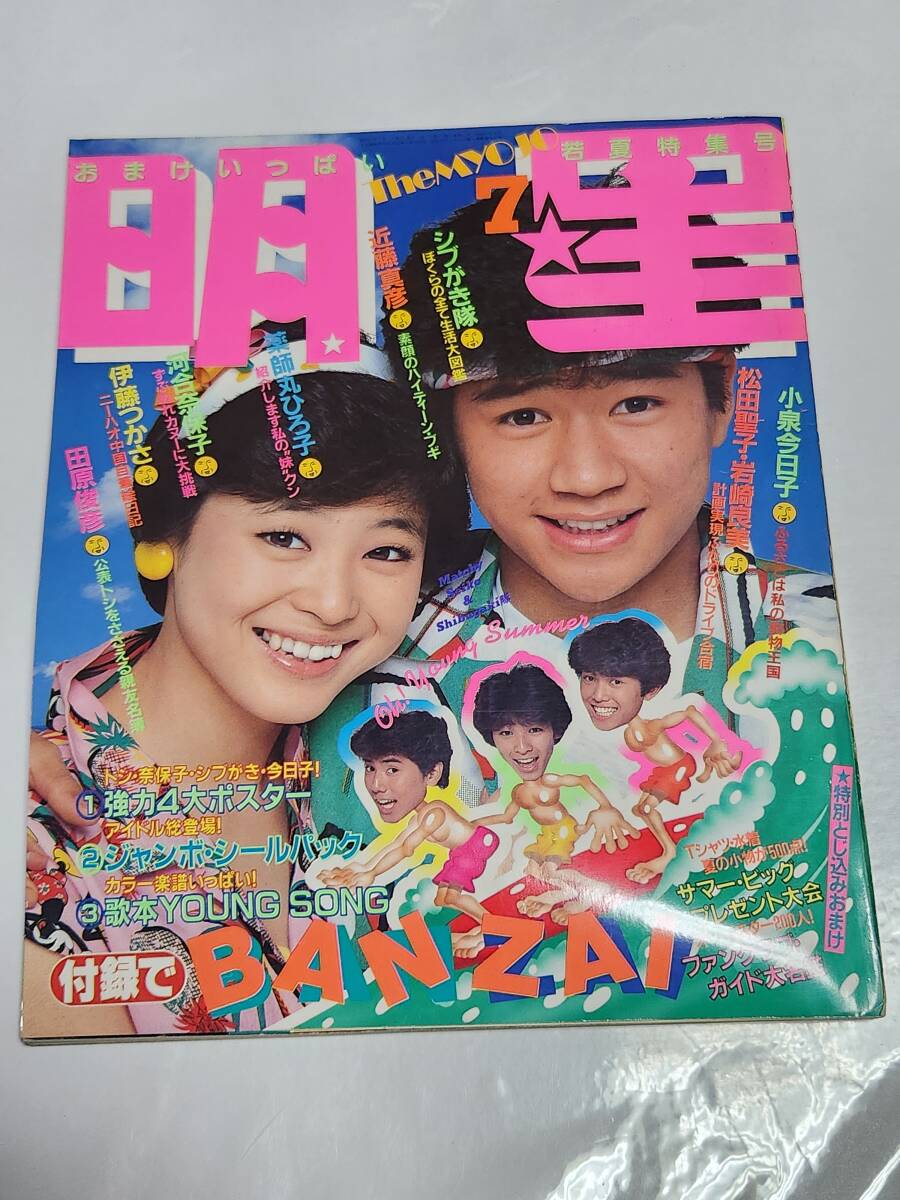 71 昭和57年7月号 明星 松田聖子 岩崎良美 小泉今日子 堀ちえみ水着 河合奈保子 伊藤つかさ 柏原よしえ水着 近藤真彦 拍卖
