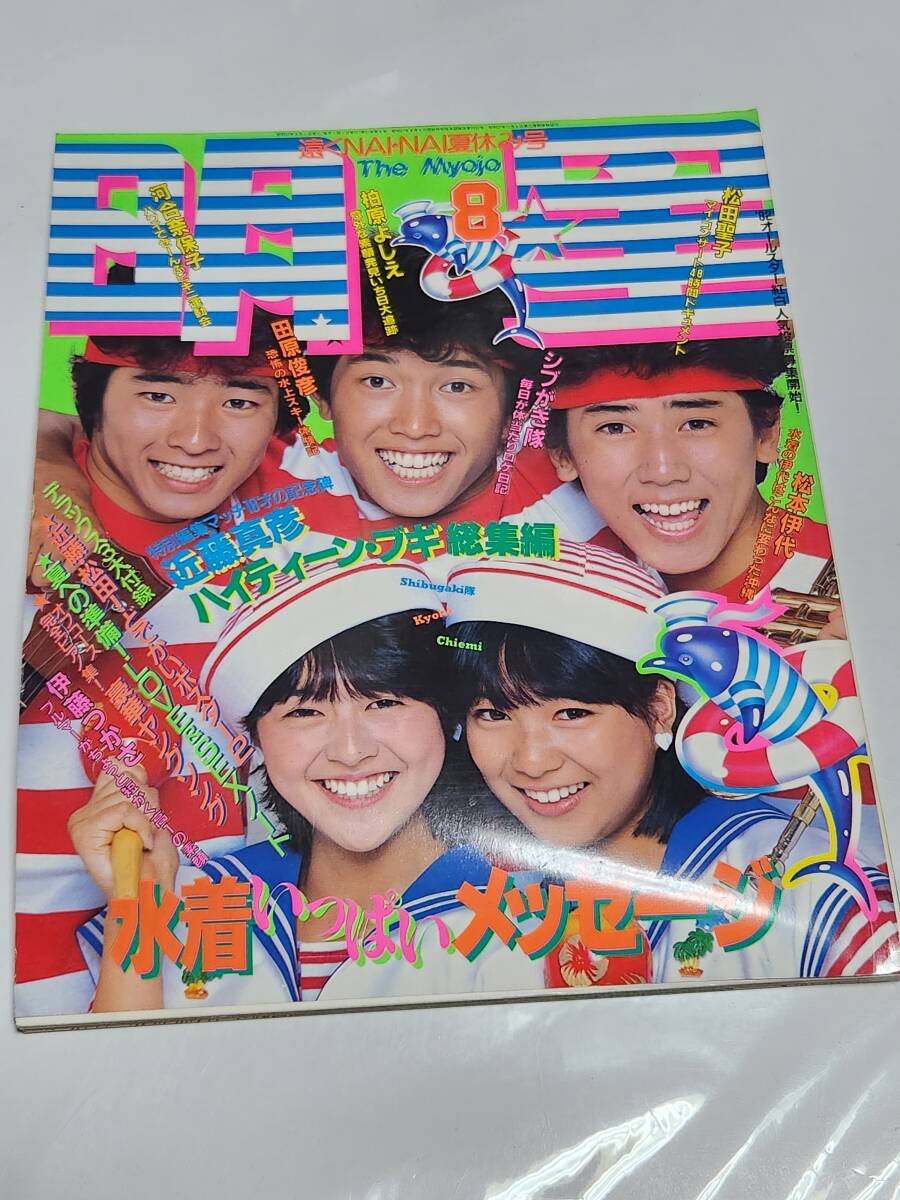 71 昭和57年8月号 明星 河合奈保子水着 松田聖子 柏原よしえ 小泉今日子 忌野清志郎 北原佐和子 真鍋ちえみ 三井比佐子拍卖