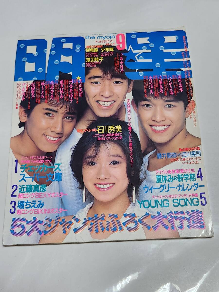 71 昭和59年9月号 明星 小泉今日子 渡辺桂子水着 堀ちえみ 菊池桃子 早見優水着 松田聖子 柏原芳恵 岡田有希子 河合奈保子 拍卖