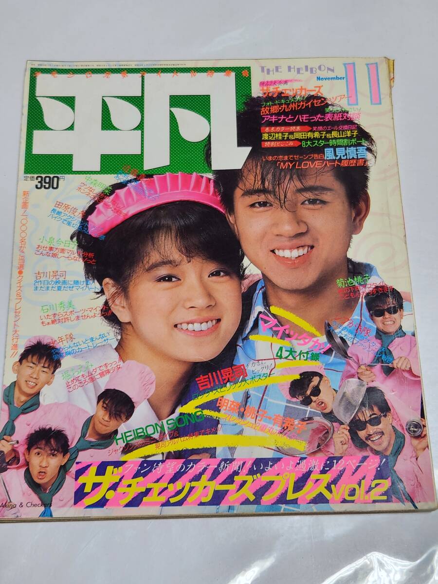 71 昭和59年11月号 平凡 中森明菜 菊池桃子 小泉今日子 松田聖子 柏原芳恵 倉沢淳美 河合奈保子 原田知世 薬師丸ひろ子拍卖
