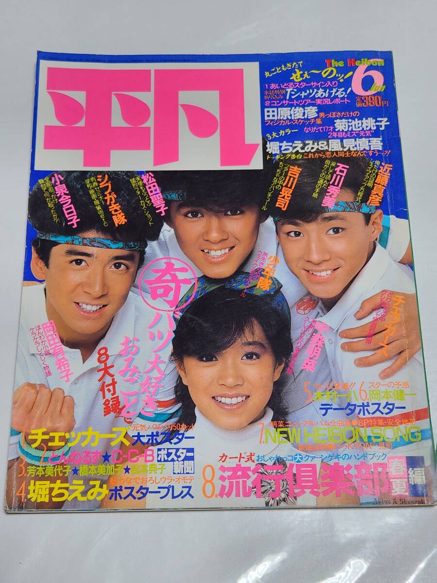 71 昭和60年6月号 平凡 中森明菜 松田聖子 菊池桃子 小泉今日子 岡田有希子 芳本美代子 松本典子 柏原芳恵 河合奈保子 拍卖