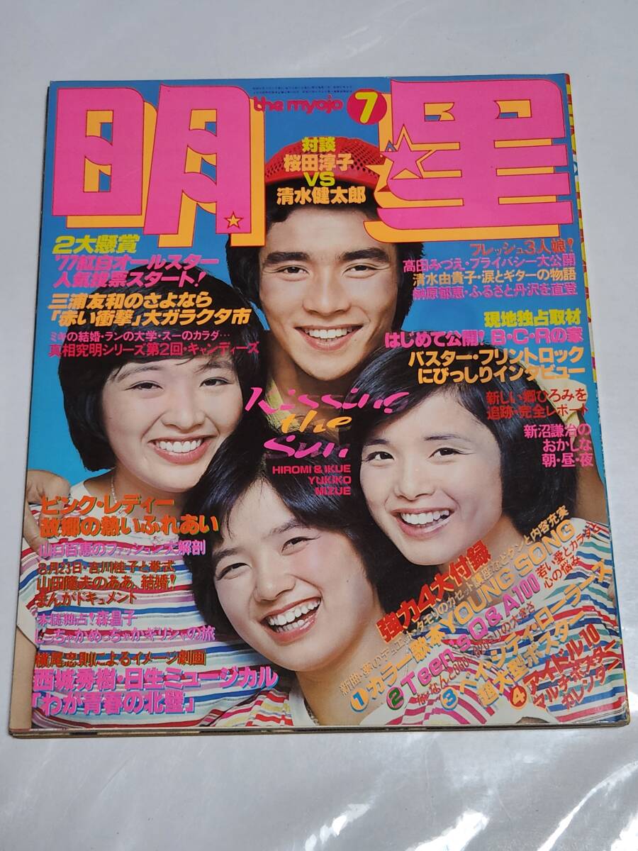 71 昭和52年7月号 明星 桜田淳子 松本ちえこ 山口百恵 大場久美子水着 岡田奈々水着 西城秀樹 キャンディーズ ピンクレディー拍卖