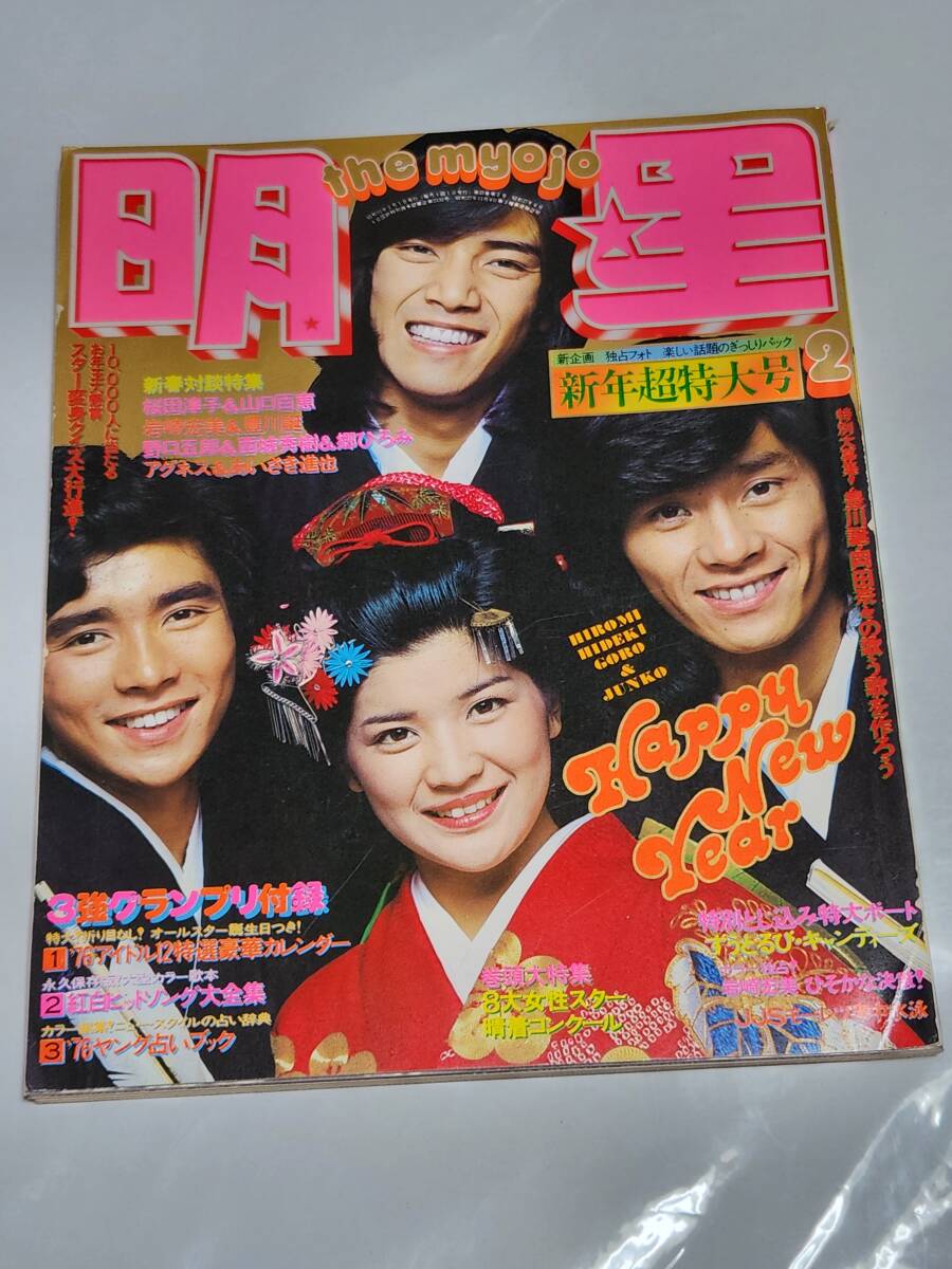 71 昭和51年2月号 明星 桜田淳子 西城秀樹 岡田奈々水着 山口百恵 キャンディーズ 木之内みどり 片平なぎさ 南沙織 中村雅俊拍卖