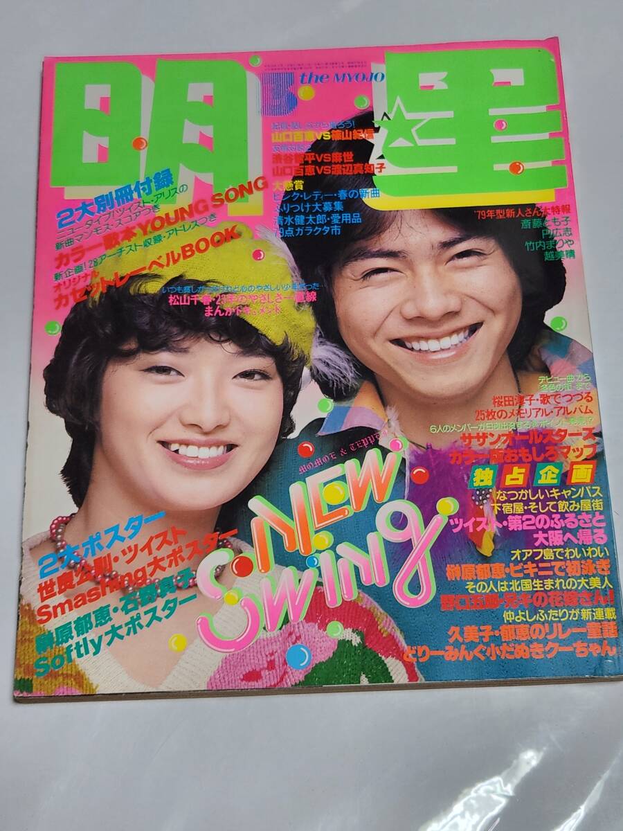 71 昭和54年3月号 明星 榊原郁恵水着 能瀬慶子水着 ピンクレディー 竹内まりや 山口百恵 沢田研二 石野真子 西城秀樹柴田恭兵拍卖