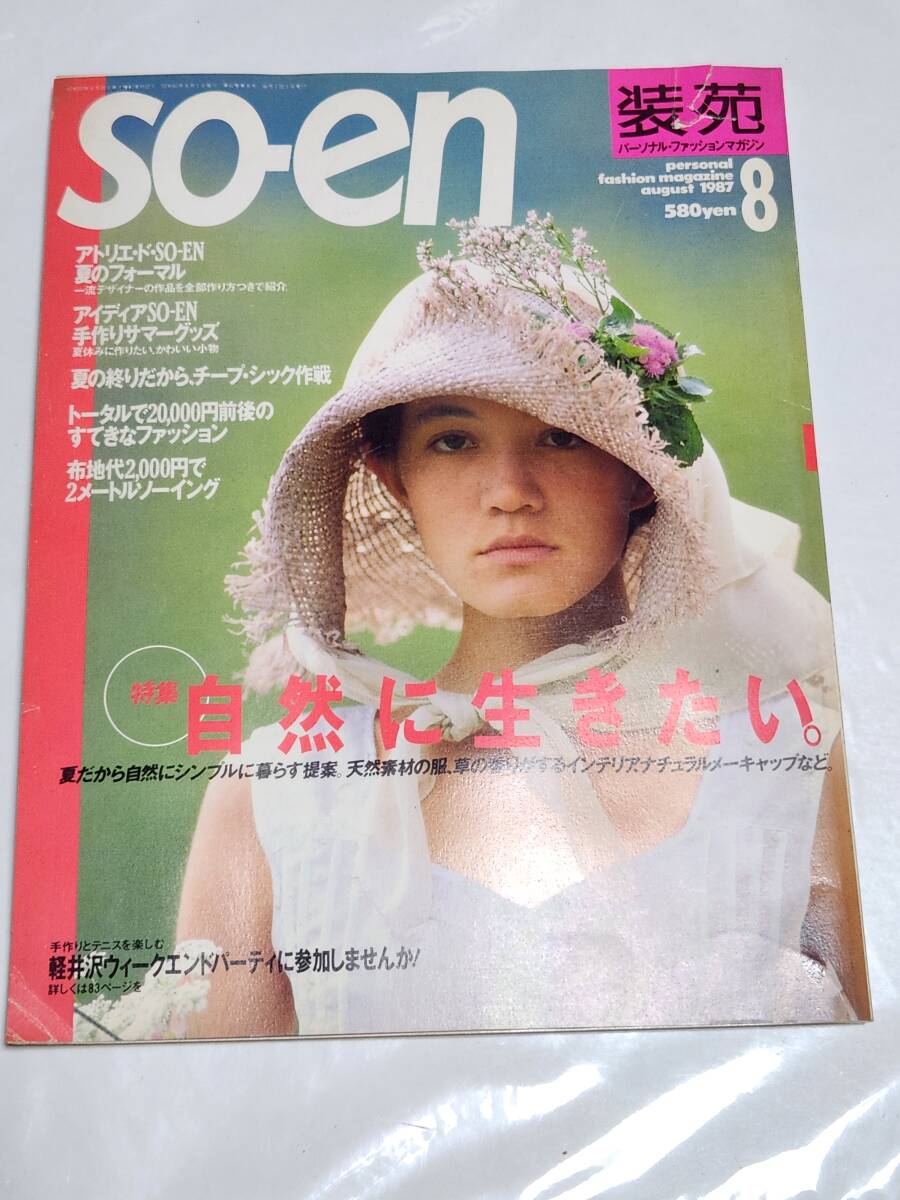 46 昭和62年8月号 装苑 夏のフォーマル クールドレス拍卖