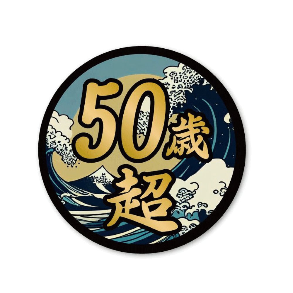 (ゴールド) 面白ステッカー 50歳超え 北斎 5cm丸 ネタ おもしろ パロディ拍卖