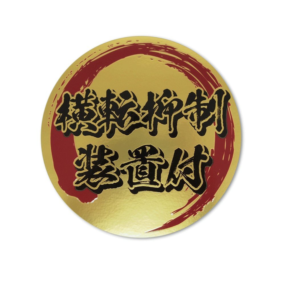 (マットゴールド)おもしろカーステッカー 横転抑制装置付 小 9cm パロ ネタ 速度抑制拍卖