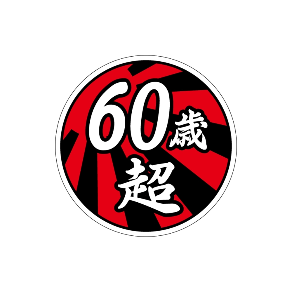 (反射)面白ステッカー 60歳超え 日章 12cm丸 ネタ おもしろ パロディ拍卖