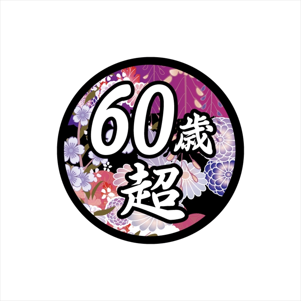 面白ステッカー 60歳超え 雅 12cm丸 ネタ おもしろ パロディ拍卖