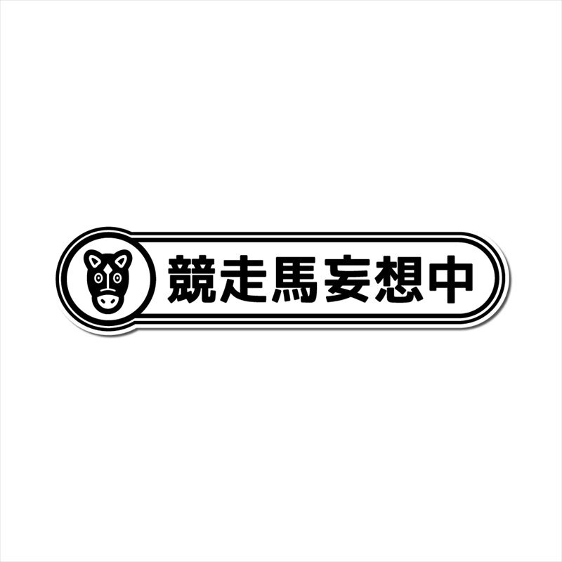 (透明) 面白パロディステッカー 競走馬妄想中 16cm ホワイト おもしろ ネタ 競走馬輸送中 カー 自動車拍卖