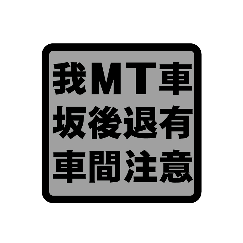 MT 車 坂道後退 車間距離 ステッカー 銀ベース黒文字 5cm 注意喚起 衝突防止 トラック デコトラ ミッション車拍卖