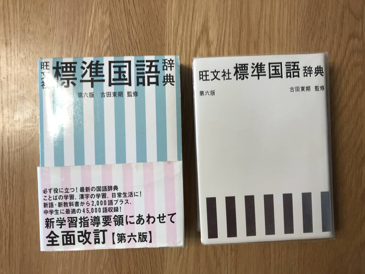 辞書/国語辞典:旺文社 標準国語辞典 第六版【used】拍卖