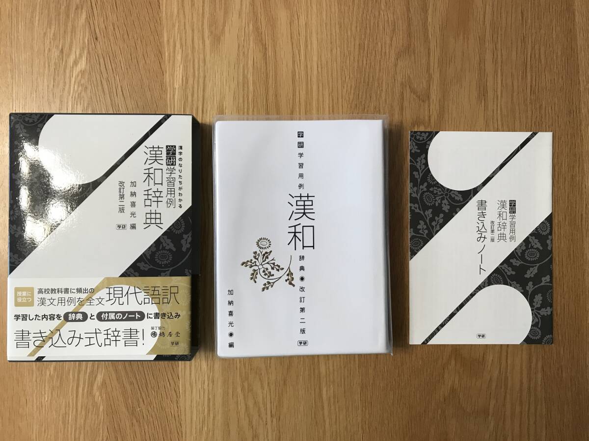 辞書/漢和辞典:学研 漢和辞典 改訂第二版拍卖