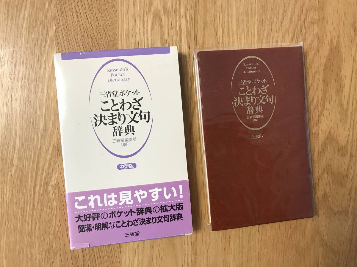 辞書/ことわざ決まり文句辞典:三省堂ポケット 拍卖