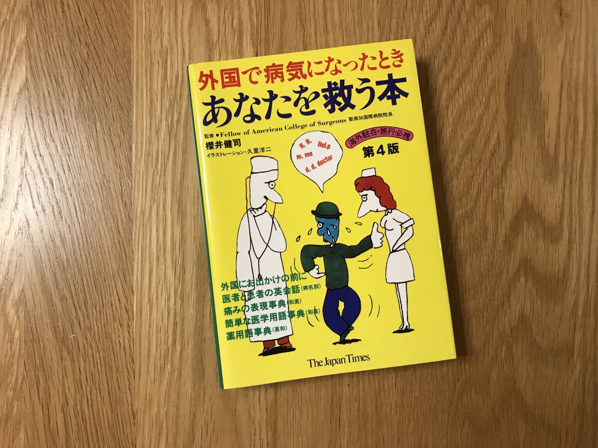 本/ジャパンタイムズ:外国で病気になったときあなたを救う本【第4版】拍卖
