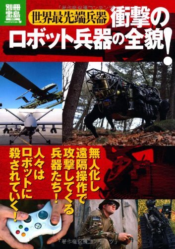 ◆別冊宝島「衝撃のロボット兵器の全貌!」拍卖