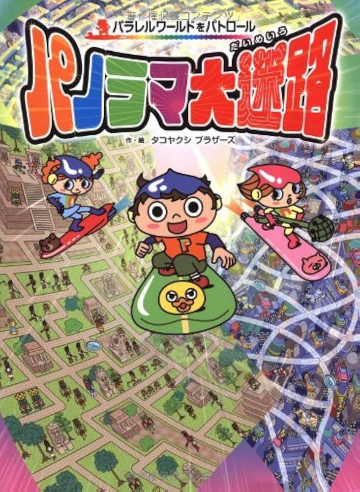 ◆大型本「パノラマ迷路」長岡書店、拍卖