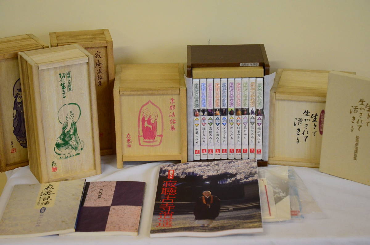 ユーキャン 瀬戸内寂聴 寂聴古寺逍遥 DVD 全10巻 京都法話集CD12枚 カセットテープ 松原泰道講話集 CD14枚 まとめて拍卖