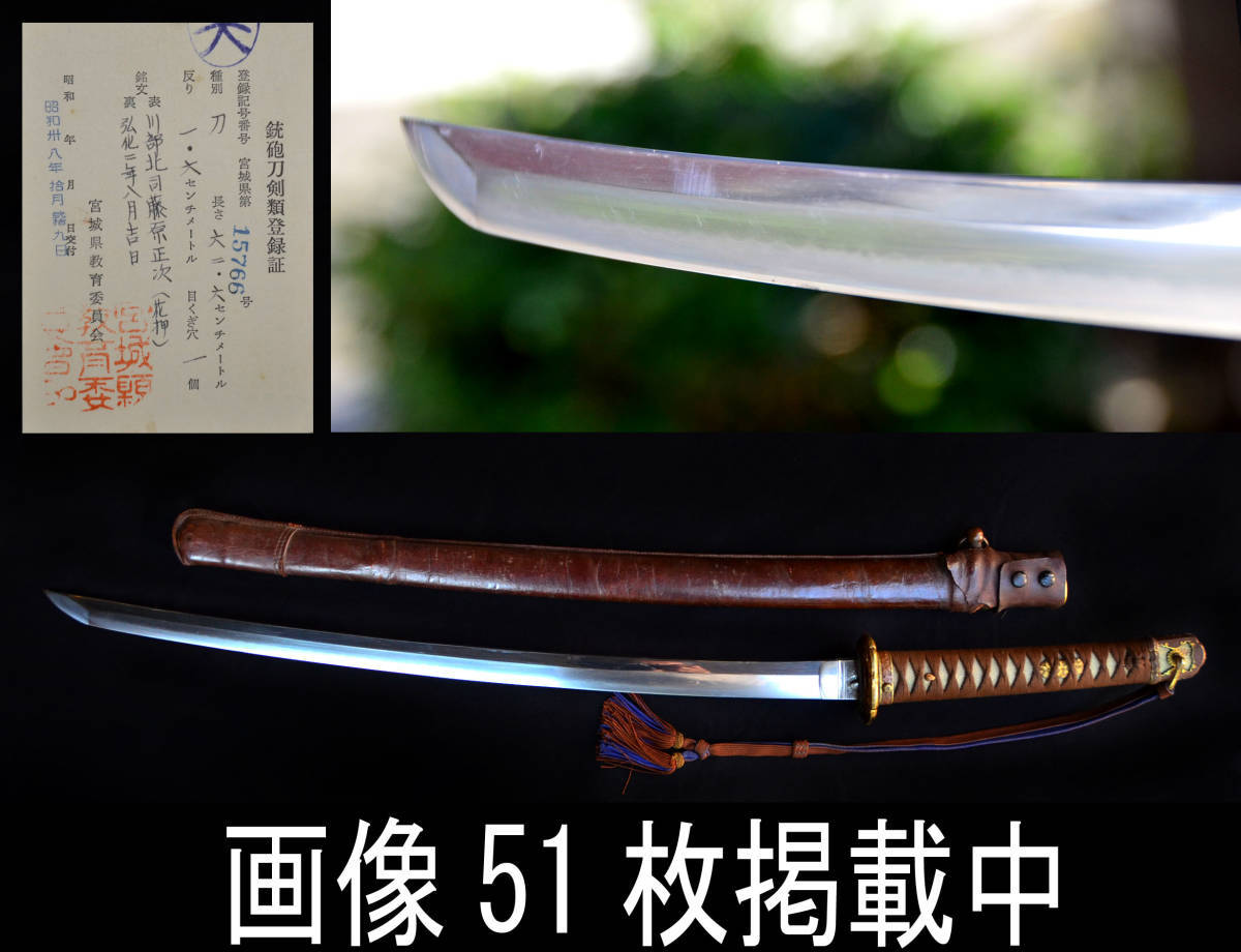 日本刀 刀 軍刀拵 在銘 川部北司藤原正次 弘化二年八月吉日 花押入り 8枚切羽 刃渡り62.6cm 江戸期拍卖