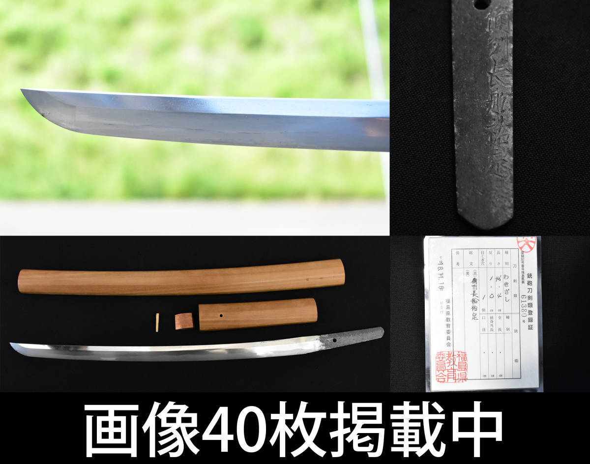 日本刀 脇差 わきざし 在銘 備州長船祐定 白鞘 46.4cm 382g 室町時代 骨董拍卖