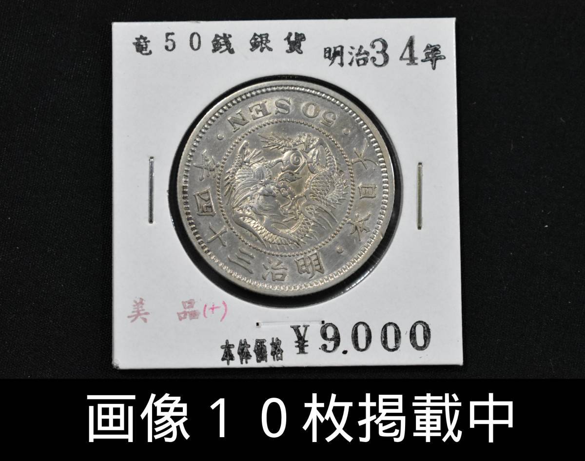 明治34年 竜 50銭 銀貨 美品 重さ13.4g 直径30.9mm 古銭拍卖